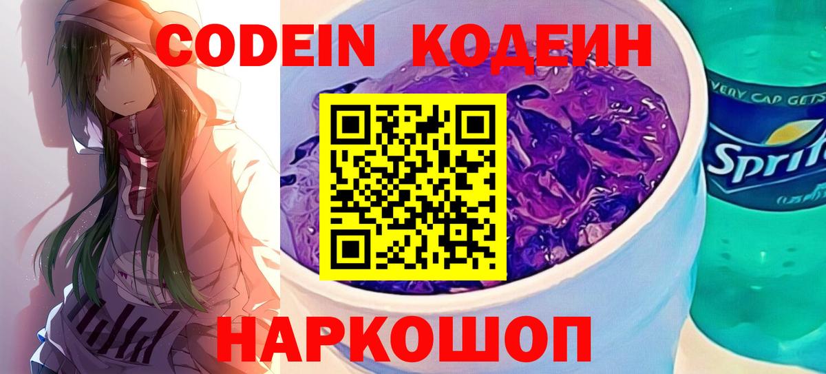 Codein напиток Lean (лин)  Вход с VPN  Вольск 